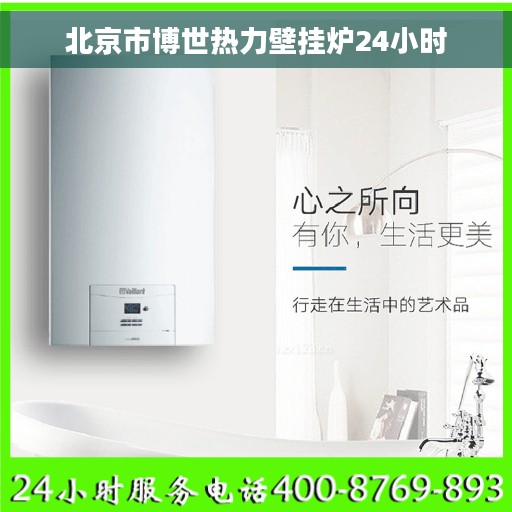 北京市博世热力壁挂炉24小时