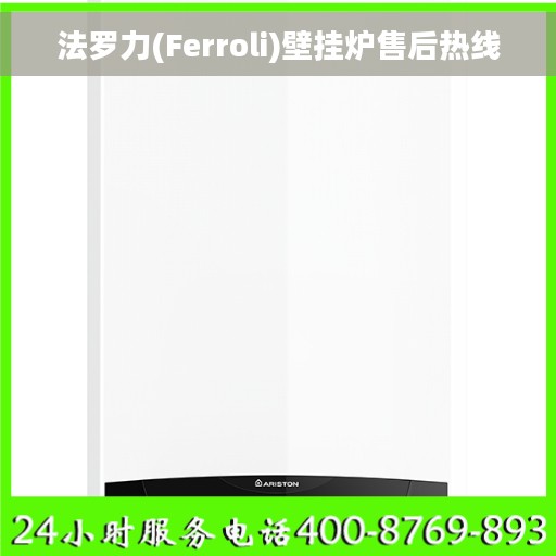 法罗力(Ferroli)壁挂炉售后热线