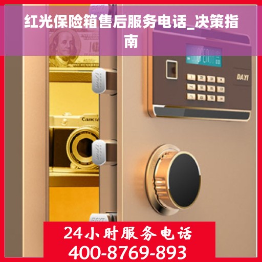 红光保险箱售后服务电话_决策指南