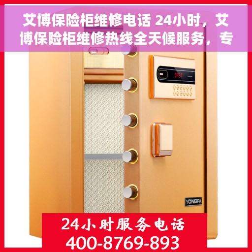 艾博保险柜维修电话 24小时，艾博保险柜维修热线全天候服务，专业解决故障电话公布