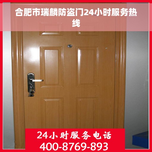 合肥市瑞麟防盗门24小时服务热线