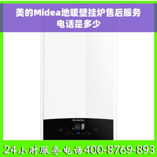美的Midea地暖壁挂炉售后服务电话是多少