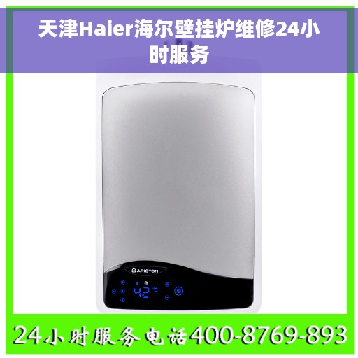 天津Haier海尔壁挂炉维修24小时服务