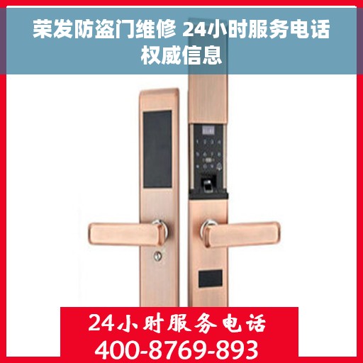 荣发防盗门维修 24小时服务电话权威信息