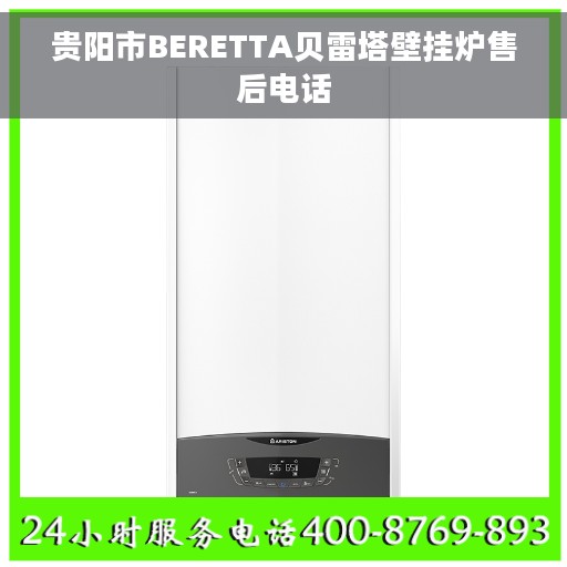 贵阳市BERETTA贝雷塔壁挂炉售后电话