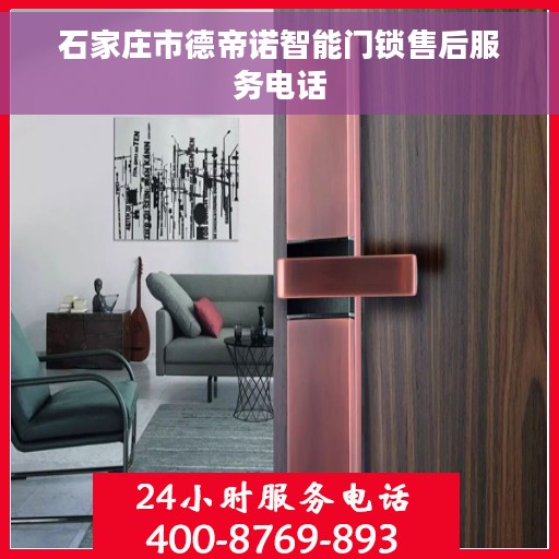 石家庄市德帝诺智能门锁售后服务电话