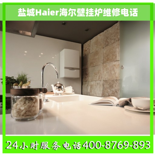 盐城Haier海尔壁挂炉维修电话