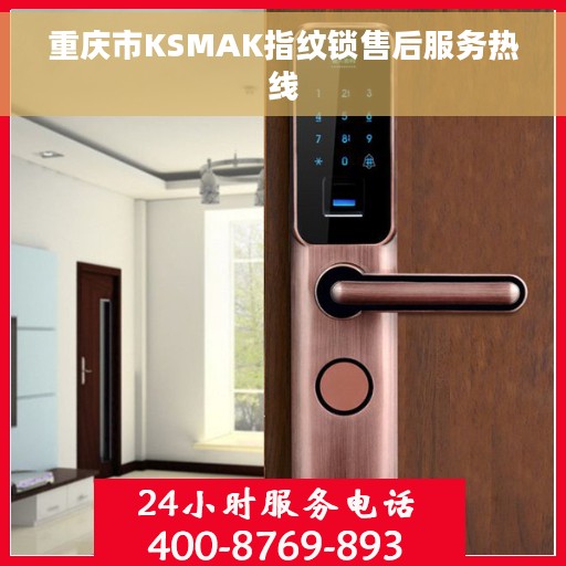 重庆市KSMAK指纹锁售后服务热线
