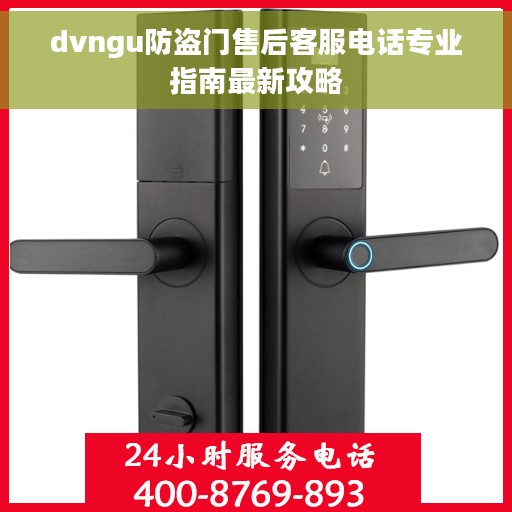 dvngu防盗门售后客服电话专业指南最新攻略