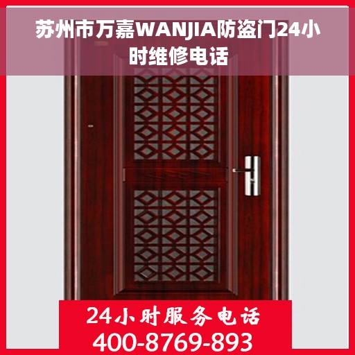 苏州市万嘉WANJIA防盗门24小时维修电话
