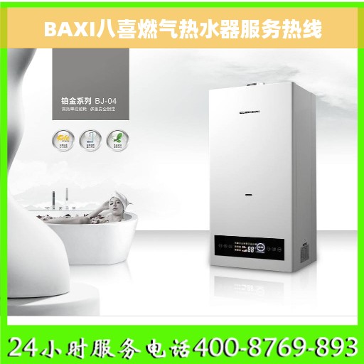 BAXI八喜燃气热水器服务热线