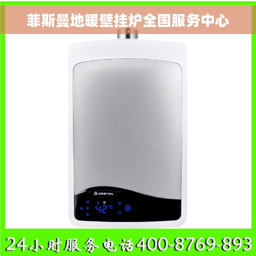 菲斯曼地暖壁挂炉全国服务中心