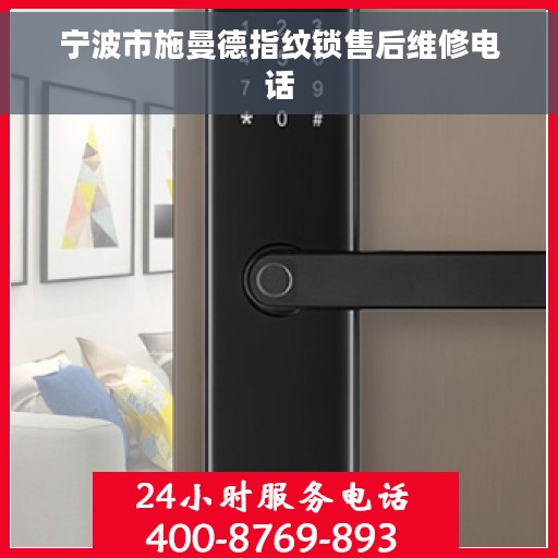 宁波市施曼德指纹锁售后维修电话