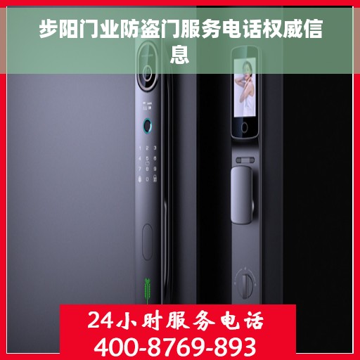 步阳门业防盗门服务电话权威信息