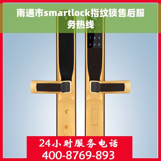 南通市smartlock指纹锁售后服务热线