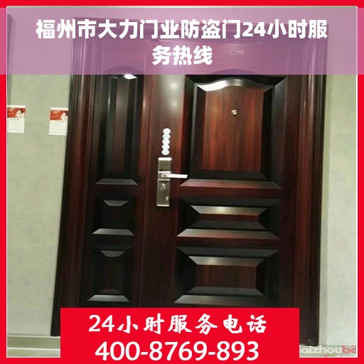 福州市大力门业防盗门24小时服务热线