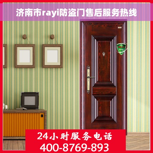 济南市rayi防盗门售后服务热线