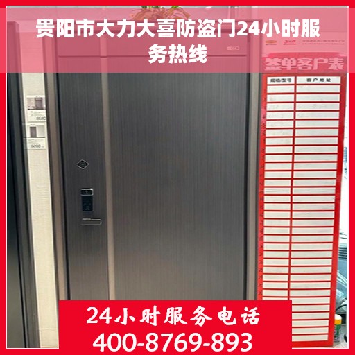 贵阳市大力大喜防盗门24小时服务热线 贵阳市大力大喜防盗门24小时服务热线