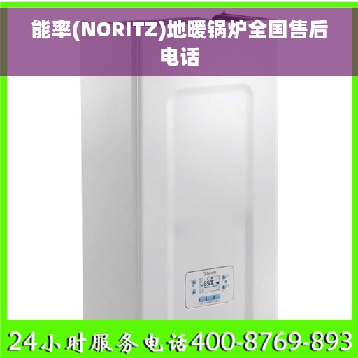 能率(NORITZ)地暖锅炉全国售后电话