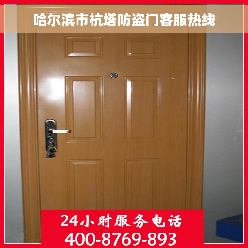哈尔滨市杭塔防盗门客服热线
