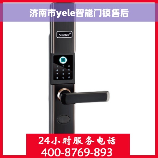 济南市yele智能门锁售后