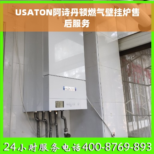 USATON阿诗丹顿燃气壁挂炉售后服务