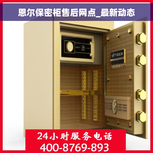 恩尔保密柜售后网点_最新动态