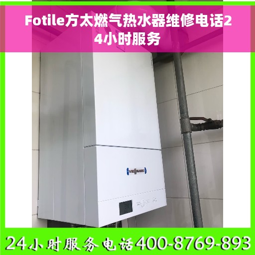 Fotile方太燃气热水器维修电话24小时服务