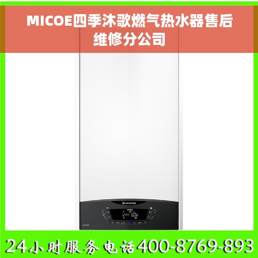 MICOE四季沐歌燃气热水器售后维修分公司