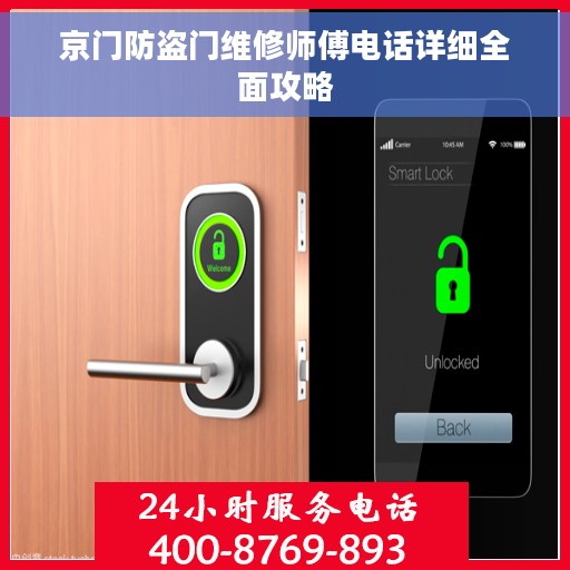 京门防盗门维修师傅电话详细全面攻略