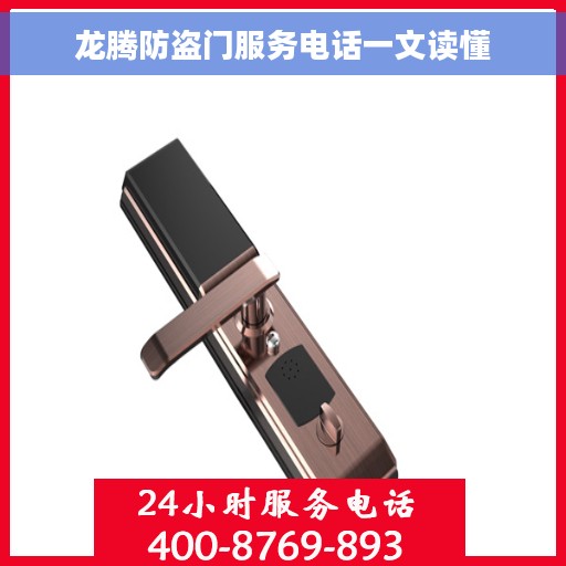 龙腾防盗门服务电话一文读懂