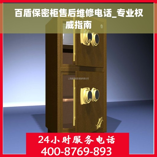 百盾保密柜售后维修电话_专业权威指南