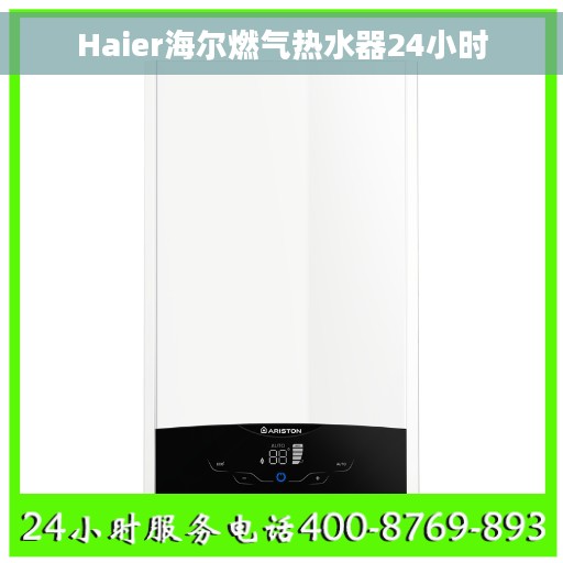 Haier海尔燃气热水器24小时