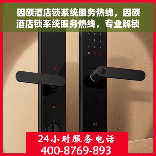 因硕酒店锁系统服务热线，因硕酒店锁系统服务热线，专业解锁，贴心守护您的安全之旅