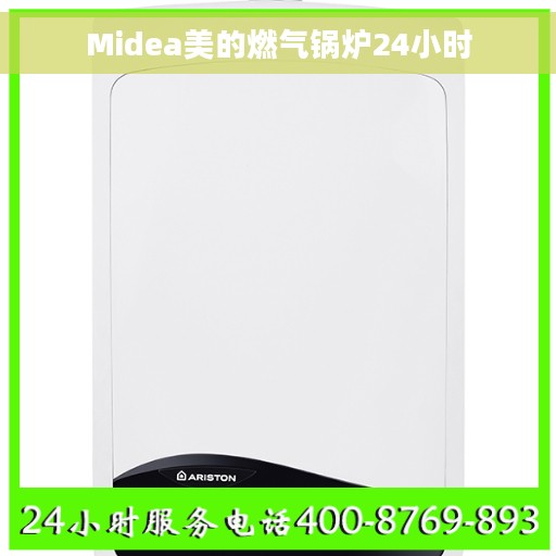 Midea美的燃气锅炉24小时