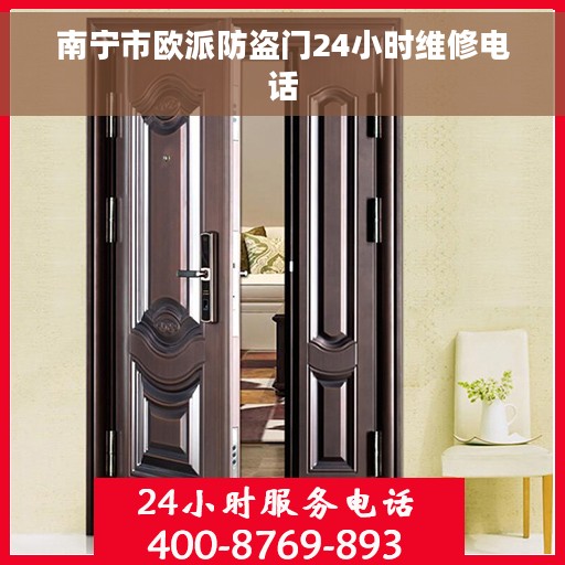 南宁市欧派防盗门24小时维修电话