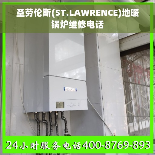 圣劳伦斯(ST.LAWRENCE)地暖锅炉维修电话