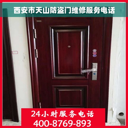 西安市天山防盗门维修服务电话