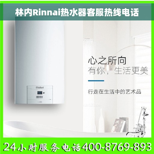 林内Rinnai热水器客服热线电话