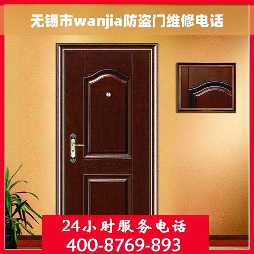 无锡市wanjia防盗门维修电话