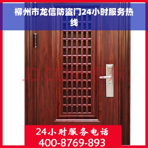 柳州市龙信防盗门24小时服务热线