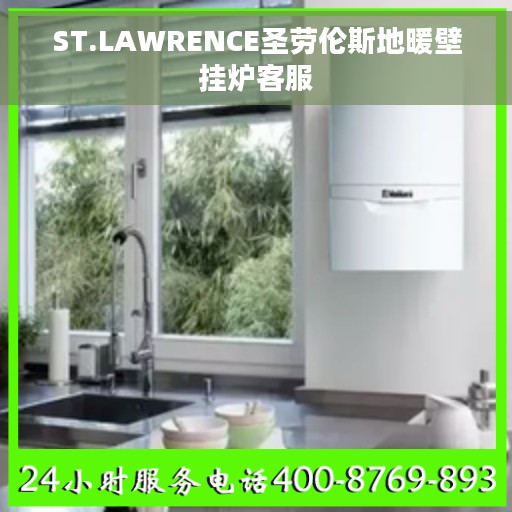 ST.LAWRENCE圣劳伦斯地暖壁挂炉客服