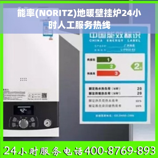 能率(NORITZ)地暖壁挂炉24小时人工服务热线