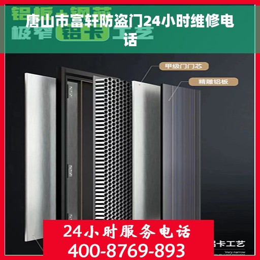 唐山市富轩防盗门24小时维修电话