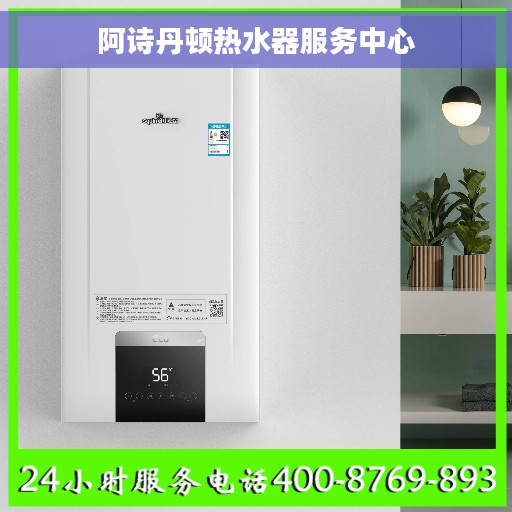 阿诗丹顿热水器服务中心
