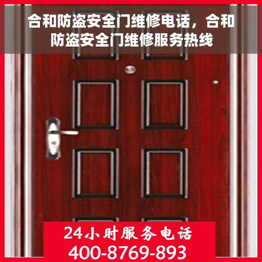 合和防盗安全门维修电话，合和防盗安全门维修服务热线