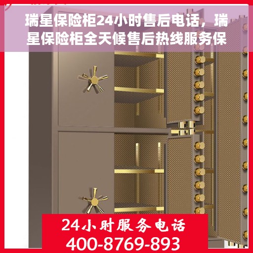 瑞星保险柜24小时售后电话，瑞星保险柜全天候售后热线服务保障