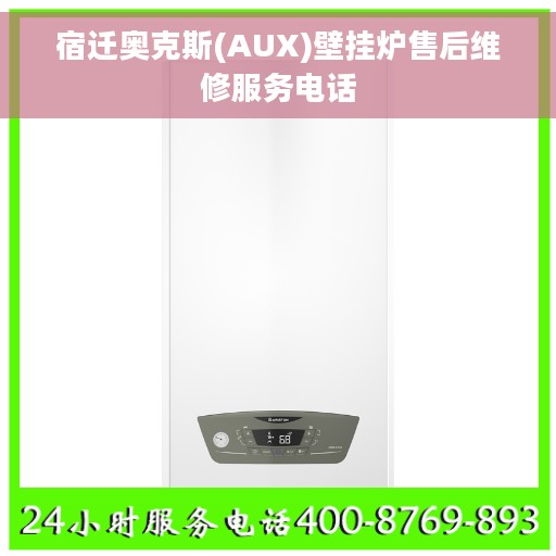 宿迁奥克斯(AUX)壁挂炉售后维修服务电话