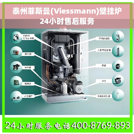 泰州菲斯曼(Viessmann)壁挂炉24小时售后服务