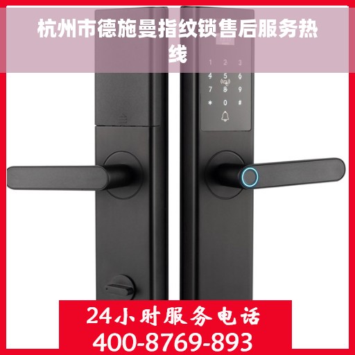 杭州市德施曼指纹锁售后服务热线